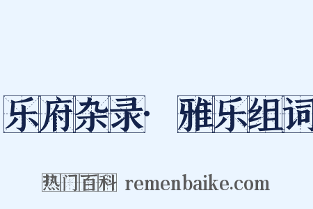 乐府杂录·雅乐组词是什么意思的图片